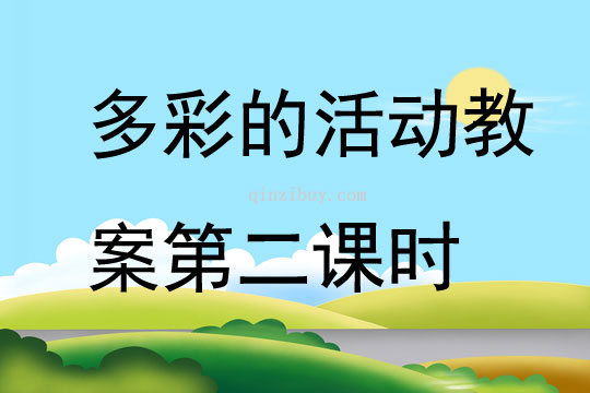 多彩的活動教案第二課時
