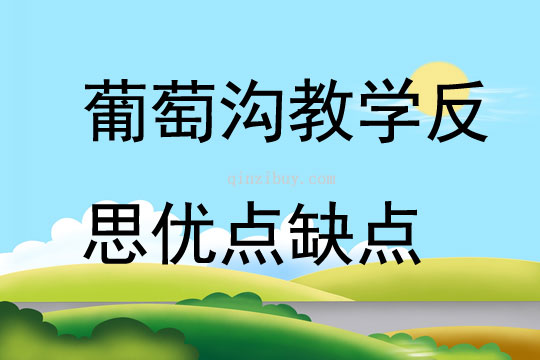 葡萄溝教學反思優點缺點