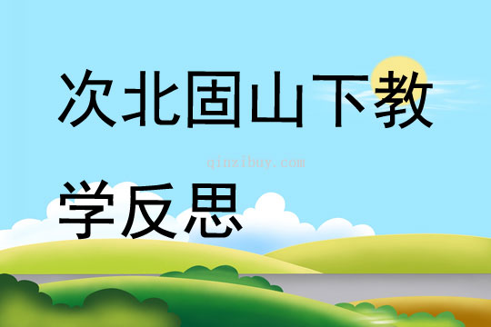 次北固山下教學反思