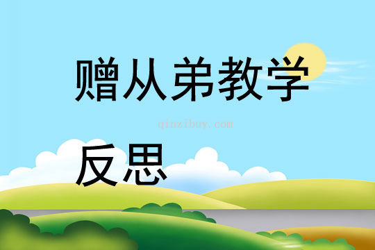贈從弟教學(xué)反思