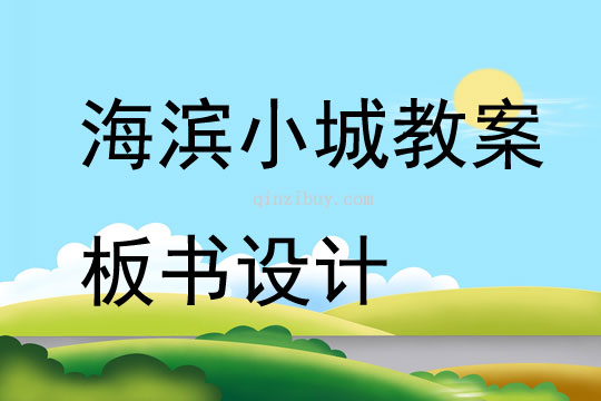 海濱小城教案板書設計