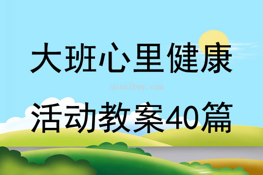 大班心里健康活動教案40篇