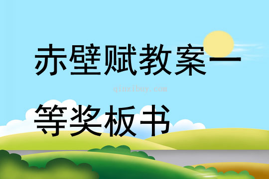 赤壁賦教案一等獎板書