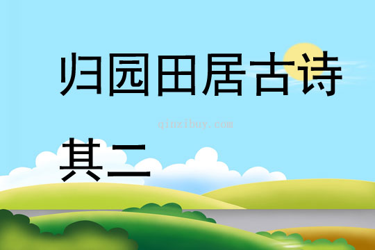 歸園田居古詩(shī)其二