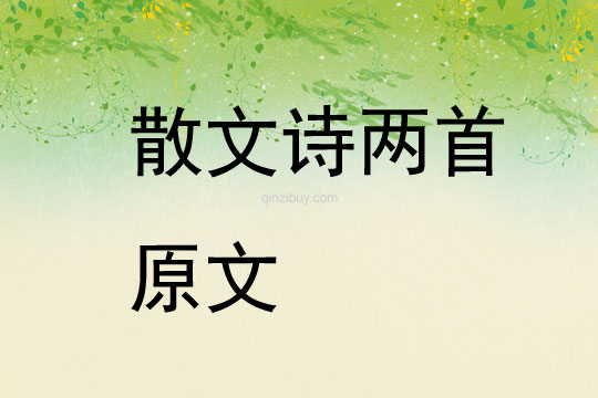 散文詩兩首原文