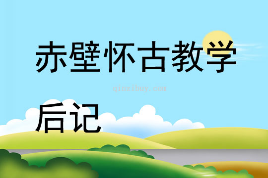 赤壁懷古教學后記