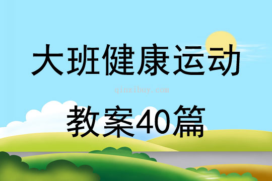 大班健康運動教案40篇