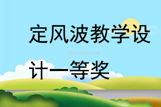 定風(fēng)波教學(xué)設(shè)計一等獎