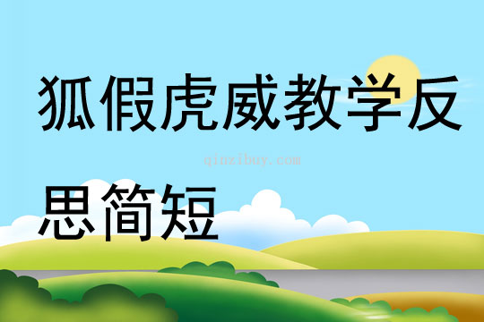 狐假虎威教學反思簡短