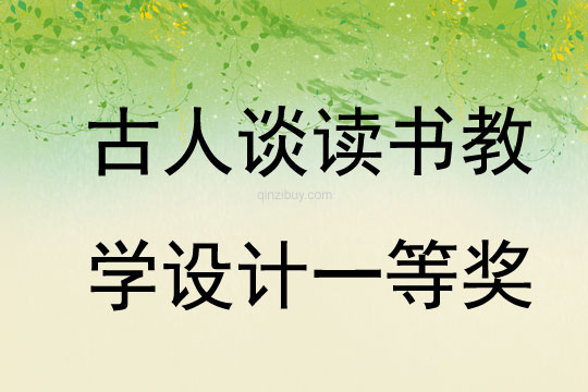 古人談讀書教學設計一等獎