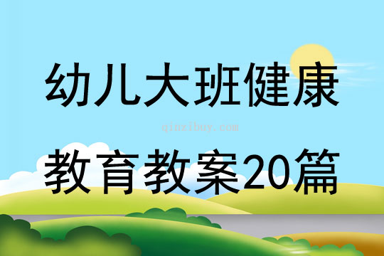 幼兒大班健康教育教案20篇