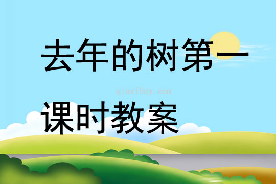 去年的樹第一課時(shí)教案