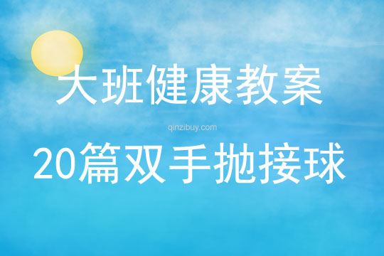 大班健康教案20篇雙手拋接球