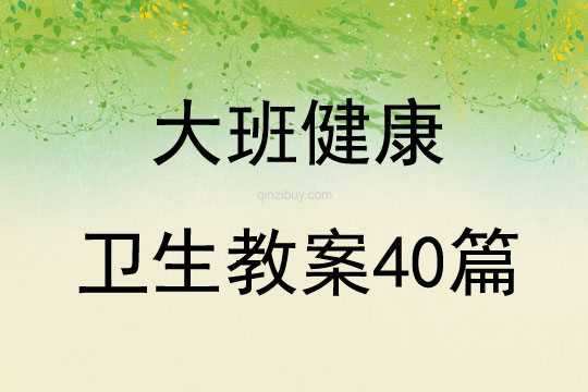 大班健康衛生教案40篇