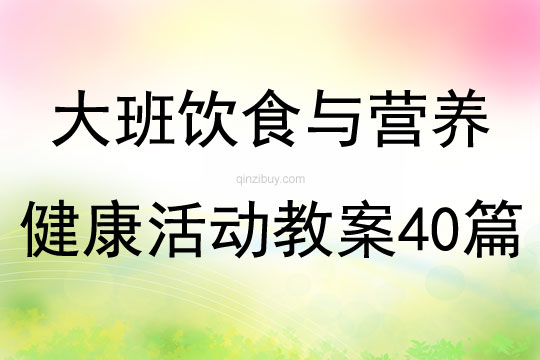 大班飲食與營養健康活動教案40篇