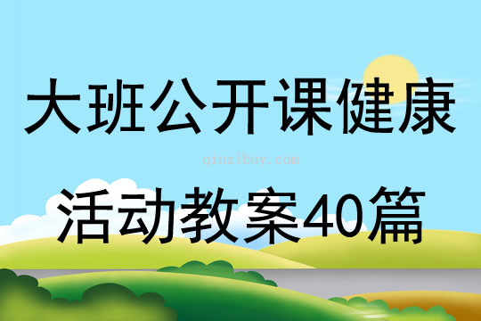 大班公開課健康活動教案40篇