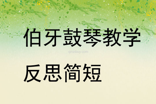 伯牙鼓琴教學反思簡短