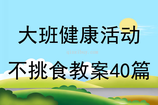 大班健康活動(dòng)不挑食教案40篇