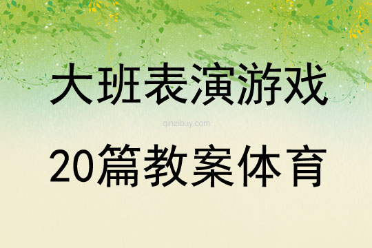大班表演游戲20篇教案體育