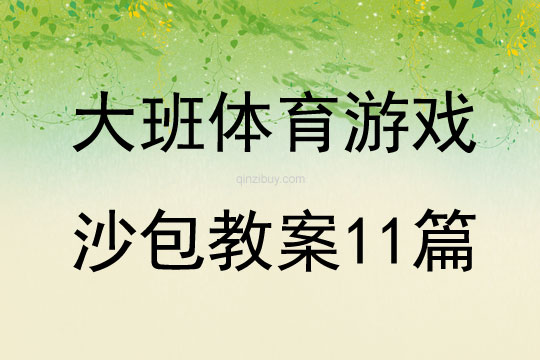 大班體育游戲沙包教案11篇