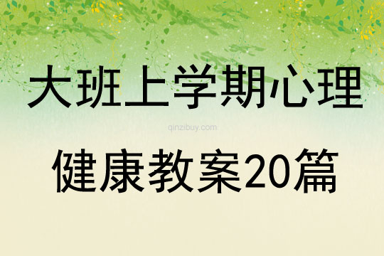 大班上學期心理健康教案20篇