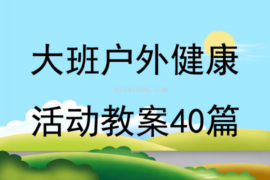 大班戶外健康活動教案40篇