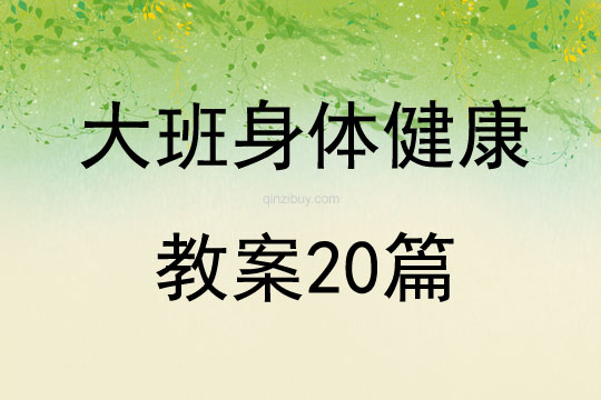 大班身體健康教案20篇