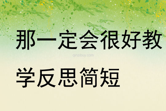 那一定會很好教學反思簡短