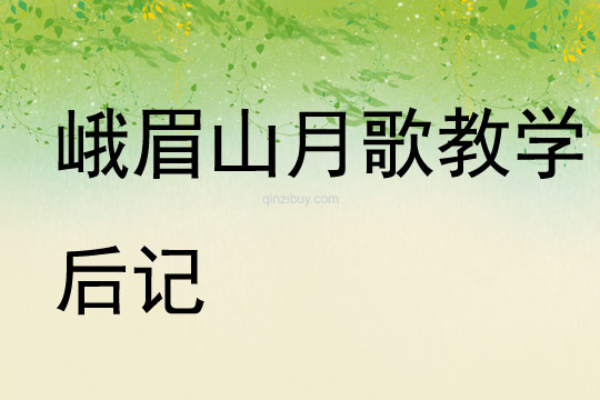 峨眉山月歌教學后記
