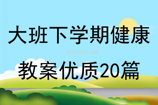 大班下學期健康教案優質20篇