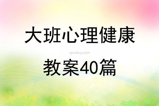 大班心理健康教案40篇