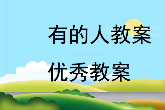 有的人教案優秀教案