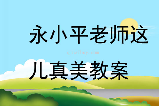 永小平老師這兒真美教案