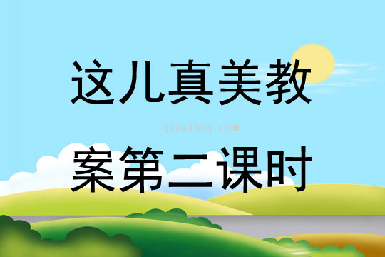 這兒真美教案第二課時