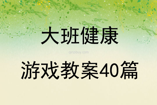 大班健康游戲教案40篇