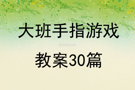 大班手指游戲教案30篇