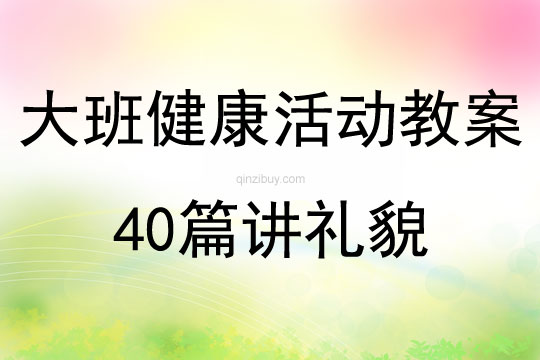 大班健康活動教案40篇講禮貌