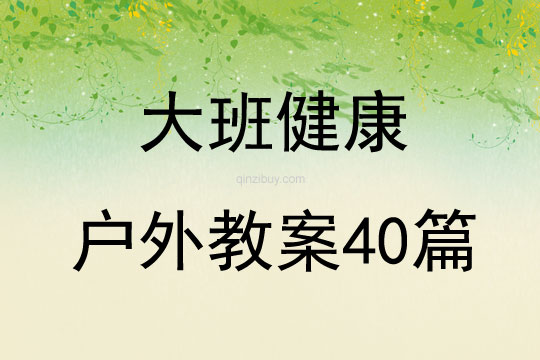 大班健康戶外教案40篇