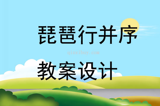 琵琶行并序教案設計