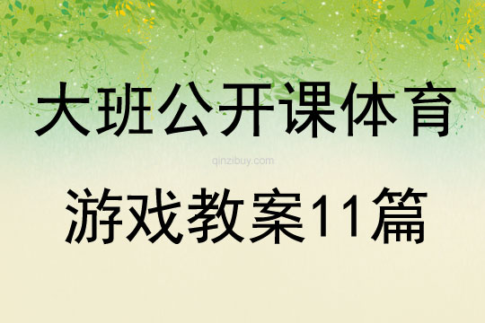 大班公開課體育游戲教案11篇