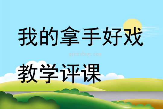 我的拿手好戲教學(xué)評(píng)課