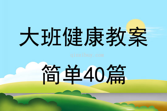 大班健康教案簡單40篇