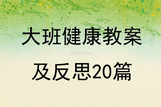 大班健康教案及反思20篇