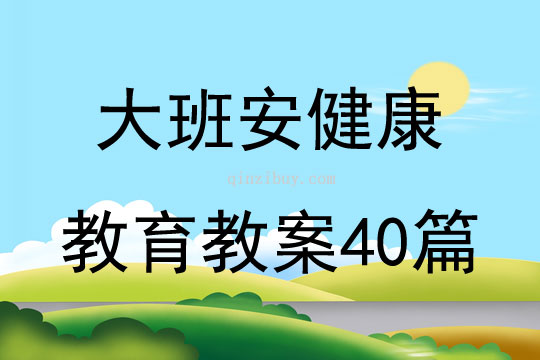 大班安健康教育教案40篇
