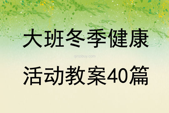 大班冬季健康活動教案40篇