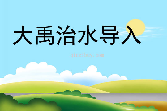大禹治水導入