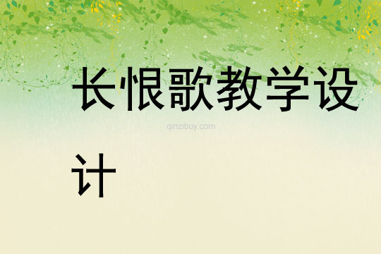 長恨歌教學設計