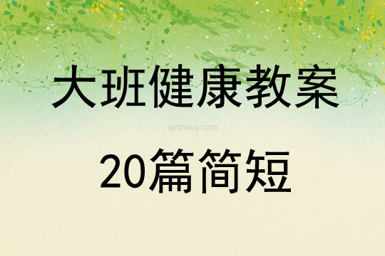大班健康教案20篇簡短