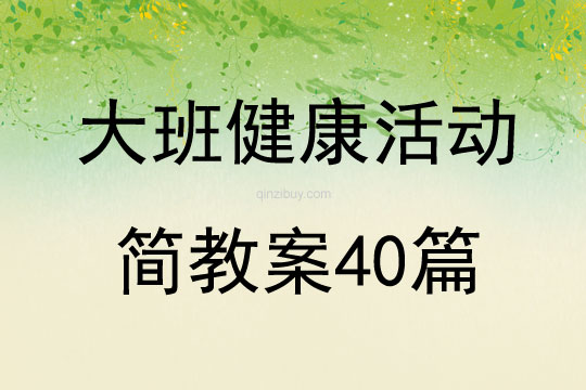 大班健康活動簡教案40篇