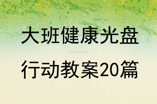 大班健康光盤行動教案20篇